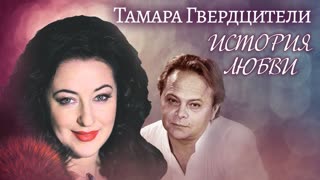 Тамара Гвердцители. Жена. История любви.  Центральное телевидение