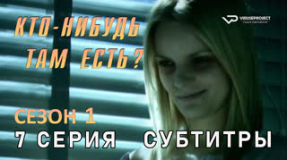 Кто-нибудь там есть? / сезон 1 / 7 из 13 / субтитры