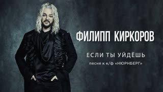 Филипп Киркоров - Если ты уйдешь (OST НЮРНБЕРГ) Премьера 2023