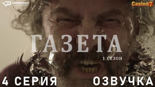 Газета / сезон 1 / 4 из 12 / озвучка / 2016 / драма, криминал / Хорватия / смотреть онлайн, бесплатно