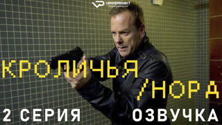 Кроличья нора / 2 из 8 / субтитры / 2023 / боевик, триллер, драма