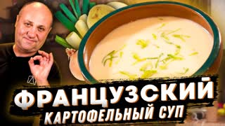 Французский СУП ПЮРЕ Вишисуаз из КАРТОШКИ! Вы просто попробуйте!РЕЦЕПТ от Ильи Лазерсона