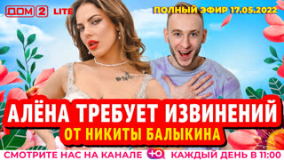 ДОМ-2. Lite (эфир от 17.05.2022)