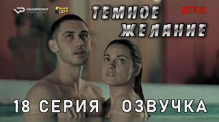 Темное желание / 18 из 18 / озвучка