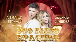 Александр Эгромжан, Людмила Соколова - Это было красиво (Премьера клипа 2022)