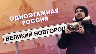 Великий Новгород. Где начиналась Русь? | Одноэтажная Россия