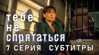 Тебе не спрятаться / 7 из 10 / субтитры