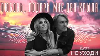 Дуэт "Не уходи" - Любовь, подари мне два крыла (Премьера клипа 2021)