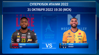 Чивитанова - Модена. Суперкубок Италии 2022. Полуфинал. 31.10.2022
