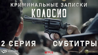 Криминальные записки: Колосио / 2 из 8 / субтитры / 2019 / триллер, драма, криминал / Мексика / сериал