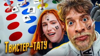 КТО ПОСЛЕДНИЙ решится на безумное ТАТУ получит 50000 рублей! ТВИСТЕР ТАТУ! ЧЕЛЛЕНДЖ
