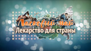«Ласковый май. Лекарство для страны»