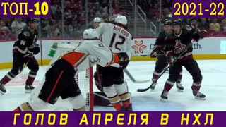 ТОП-10 ГОЛОВ НХЛ. Апрель 2022: шедевр Тарасенко, голевая передача вратаря и лакросс Зеграса