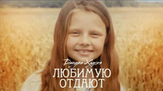 ДАНУТА ХЛУСНЯ - ЛЮБИМУЮ ОТДАЮТ (Премьера клипа 2021)
