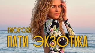 Глюк'оZа (Глюкоза) - ПАТИ ЭКЗОТИКА (Премьера клипа 2022)