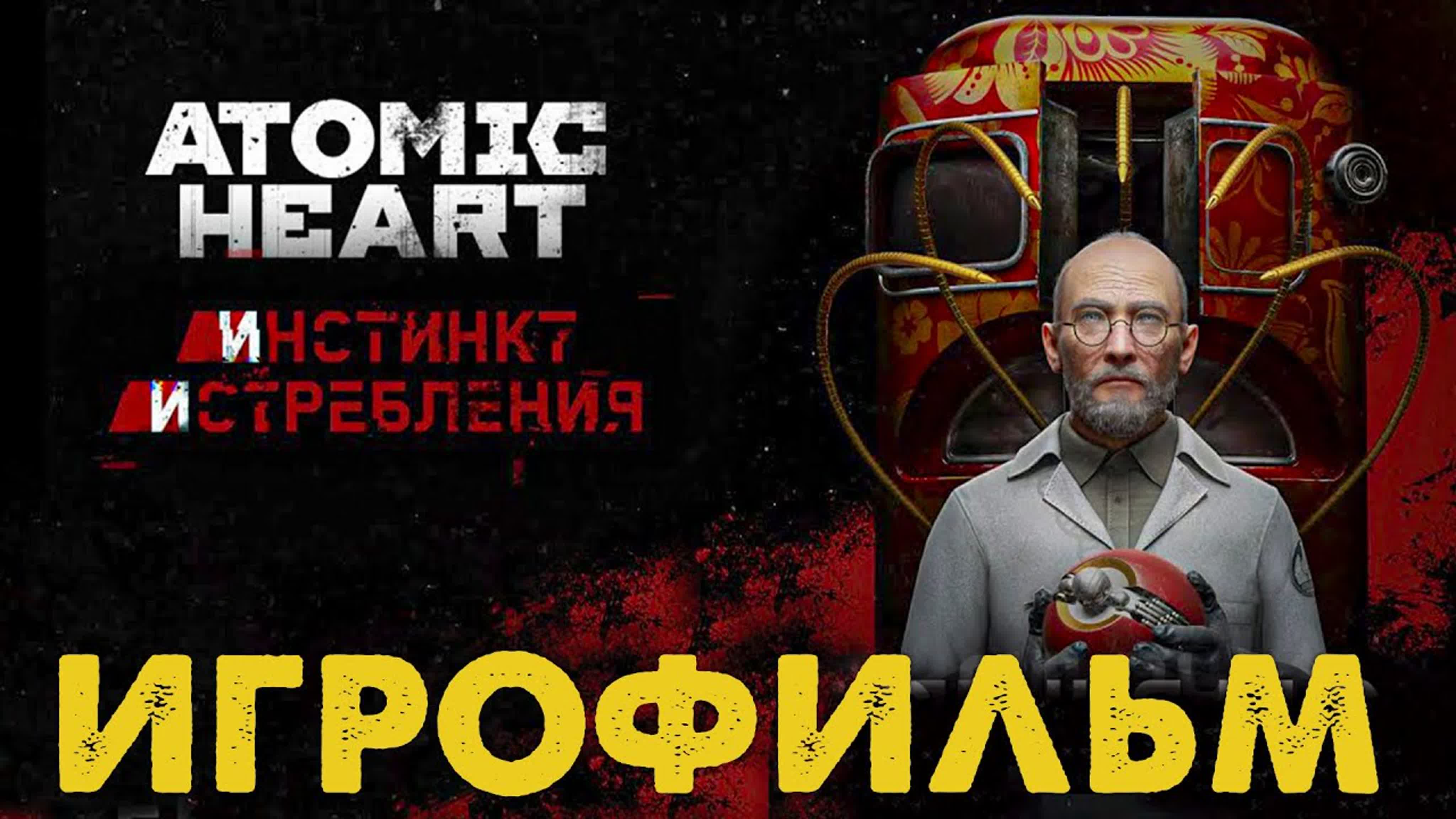 Atomic Heart: Инстинкт Истребления Полное Прохождение На Русском
