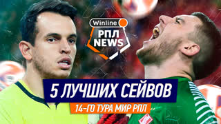 5 лучших сейвов 14-го тура РПЛ | Песьяков, Свинов, Селихов, Джанаев, Гильерме | Игорь Знаменский