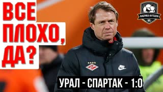 Лжецы, подлецы и бездари. СПАРТАК вылетел из Кубка | Урал – Спартак