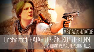 Uncharted: Натан Дрейк. Коллекция: лучший ремастер 2015 года