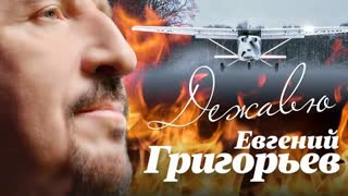 Евгений Григорьев (Жека) - ДЕЖАВЮ (Премьера клипа 2023)