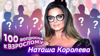 Наташа Королёва. Сто вопросов к взрослому. Центральное телевидение
