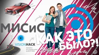 VISIONHACK 2017: КАК ЭТО БЫЛО?!