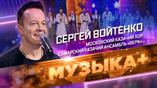 Музыка+. И шашки, и песни. Заслуженный артист России Сергей Войтенко, Московский казачий хор и Самарский казачий ансамбль «Вера»