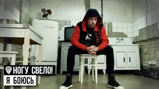 Ногу Свело! - Я боюсь (Премьера клипа 2022)
