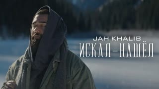 Jah Khalib (Джа Халиб) - Искал-Нашёл (Премьера клипа 2021)
