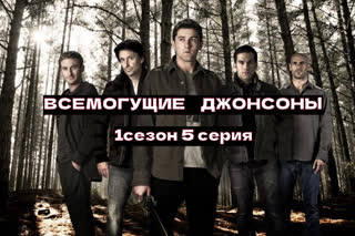 Всемогущие Джонсоны5