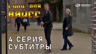 Соло для Вайсс / 4 из 6 / субтитры
