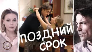 Пoздний cpок 4 серия