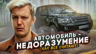 Обзоры автомобилей - Так ли ПЛОХ Land Rover Freelander?