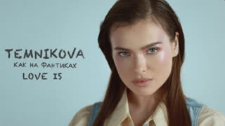 Елена Темникова - Как на фантиках Love Is (Премьера клипа 2020)