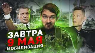 ЗАВТРА 9 МАЯ МОБИЛИЗАЦИЯ / СОБЧАК И ДУДЬ / БАБУШКА С ФЛАГОМ У ВСУ🎙