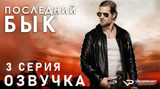 Последний бык / S01E03 из 13 / озвучка