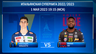 Трентино - Чивитанова. Волейбол. Итальянская суперлига 2022/2023. Плей-офф. Финальная серия. 1-й матч. 01.05.2023