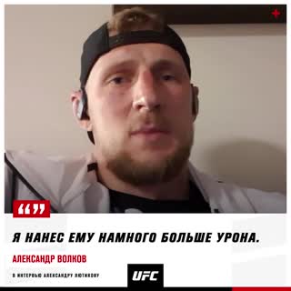 Александр Волков: Я нанёс Блэйдсу намного больше урона, чем он мне.