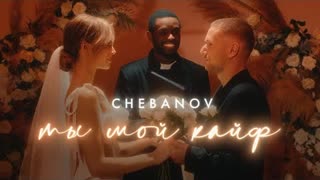 CHEBANOV - Ты мой кайф (Премьера клипа 2023)