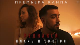 Премьера клипа! Реднакси - Плачь и смотри (17.12.2020)