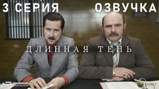 Длинная тень / 3 из 7 / озвучка / 2023 / драма, криминал, история / Великобритания / сериал