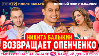 ДОМ-2. После заката (эфир от 11.04.2022)