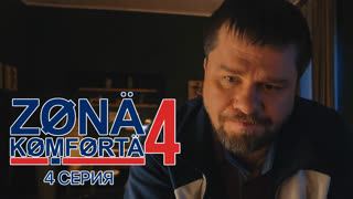 Зона Комфорта. 4 сезон. 4 серия.