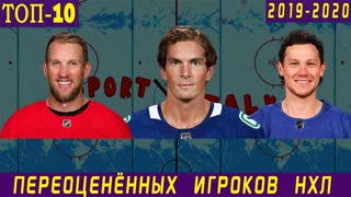 ТОП-10 самых ПЕРЕПЛАЧЕННЫХ игроков НХЛ сезона 2019-20