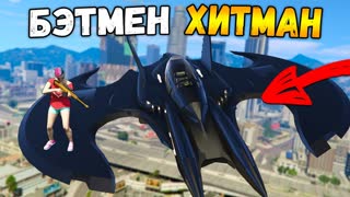 ЗАКАЗАЛИ ГЕНЕРАЛА! ХИТМАН НА САМОЛЕТЕ БЭТМЕНА! ТРОЛЛИНГ КОПОВ (GTA 5 ONLINE) | Fun RP