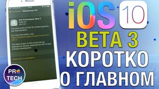 Обзор iOS 10 Beta 3 / Public Beta 2 — МОЖНО СТАВИТЬ!