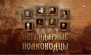 Д/с Легендарные полководцы. Александр Суворов