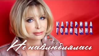 Катерина Голицына - Не навлюблялась (Премьера клипа 2022)