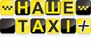 Наше Таксі фотография #8 (источник - https://vk.com/id156225473)