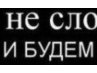 Слава Соломатин фотография #21 (источник - https://vk.com/id77940783)